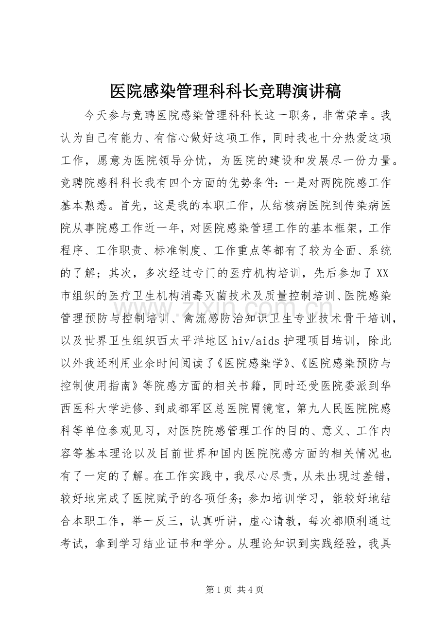 医院感染管理科科长竞聘演讲稿.docx_第1页