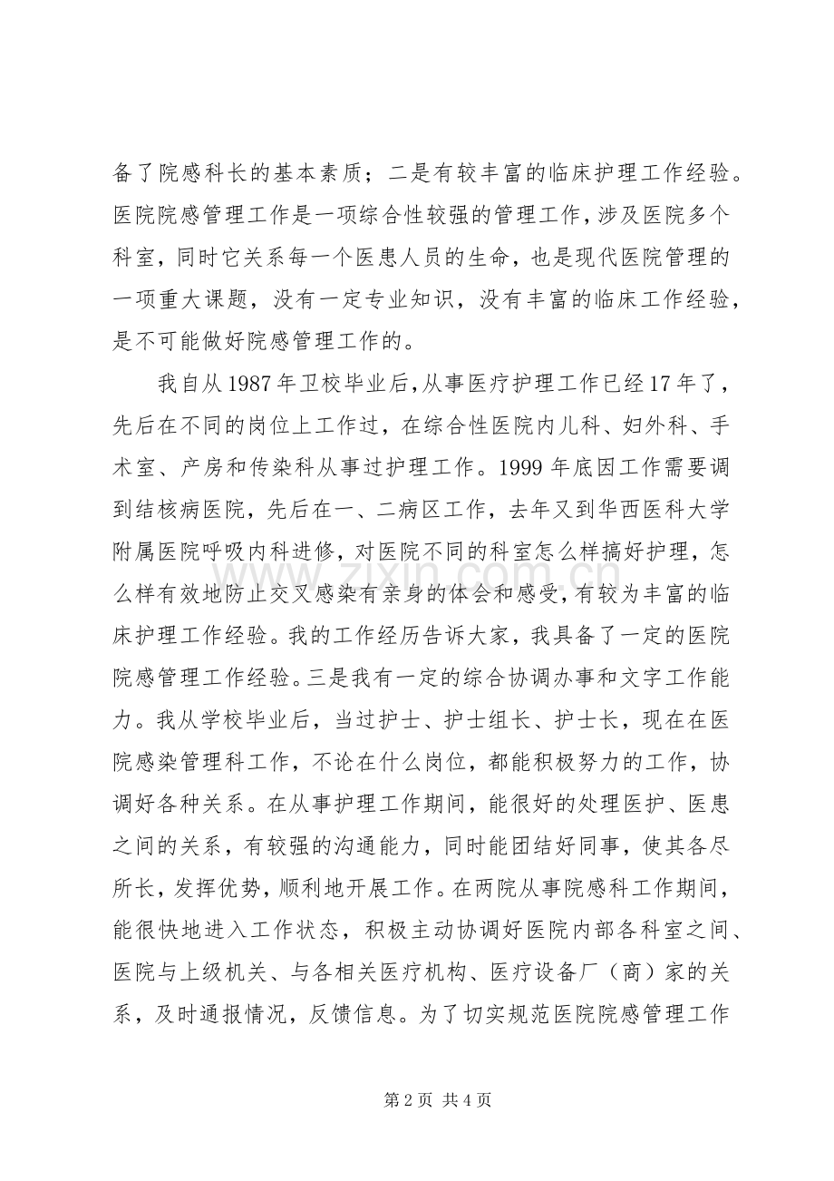 医院感染管理科科长竞聘演讲稿.docx_第2页