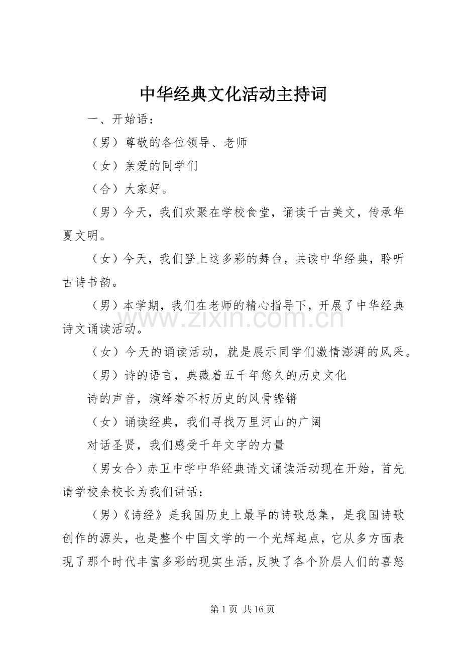 中华经典文化活动主持稿(2).docx_第1页