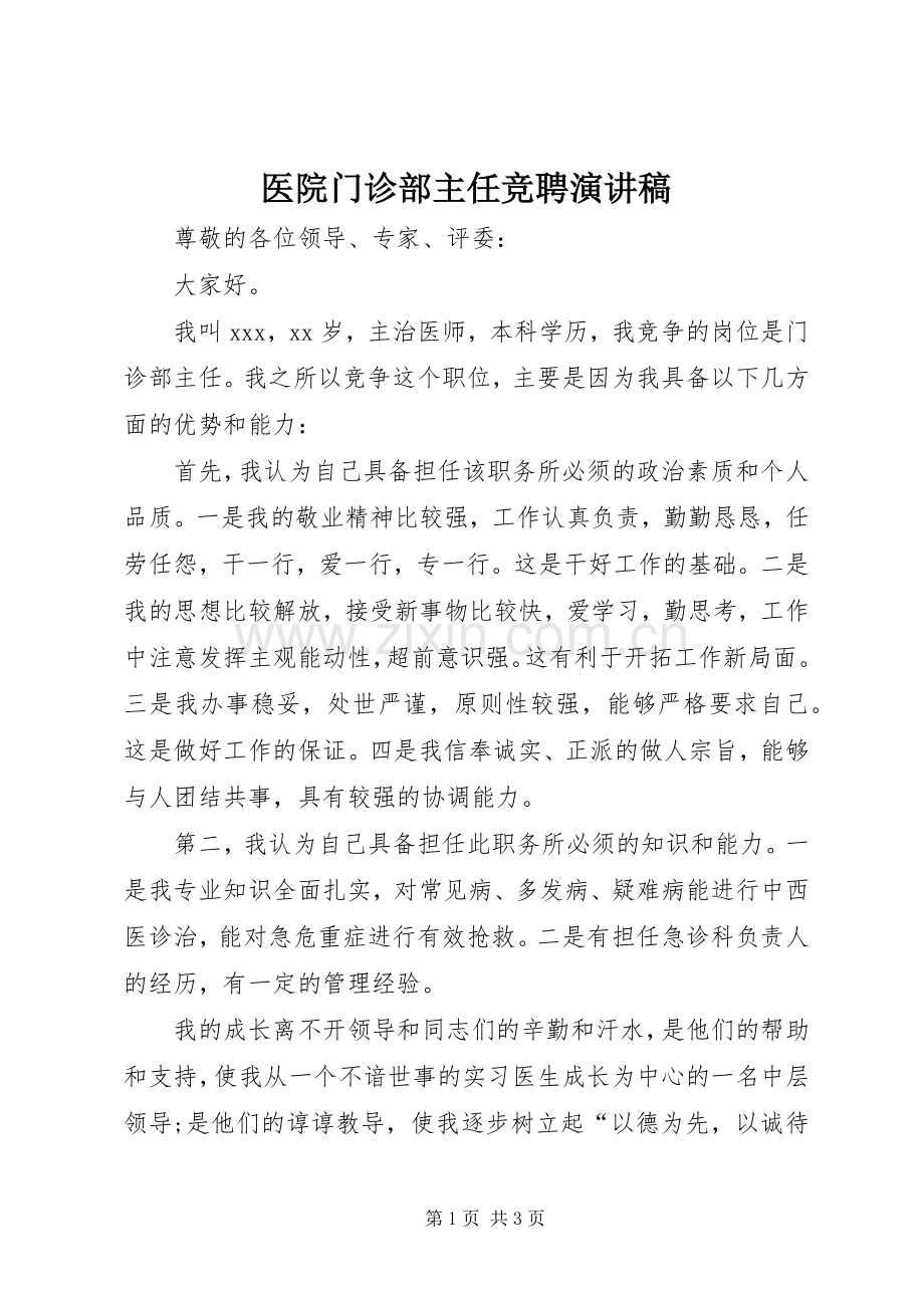 医院门诊部主任竞聘演讲稿范文.docx_第1页