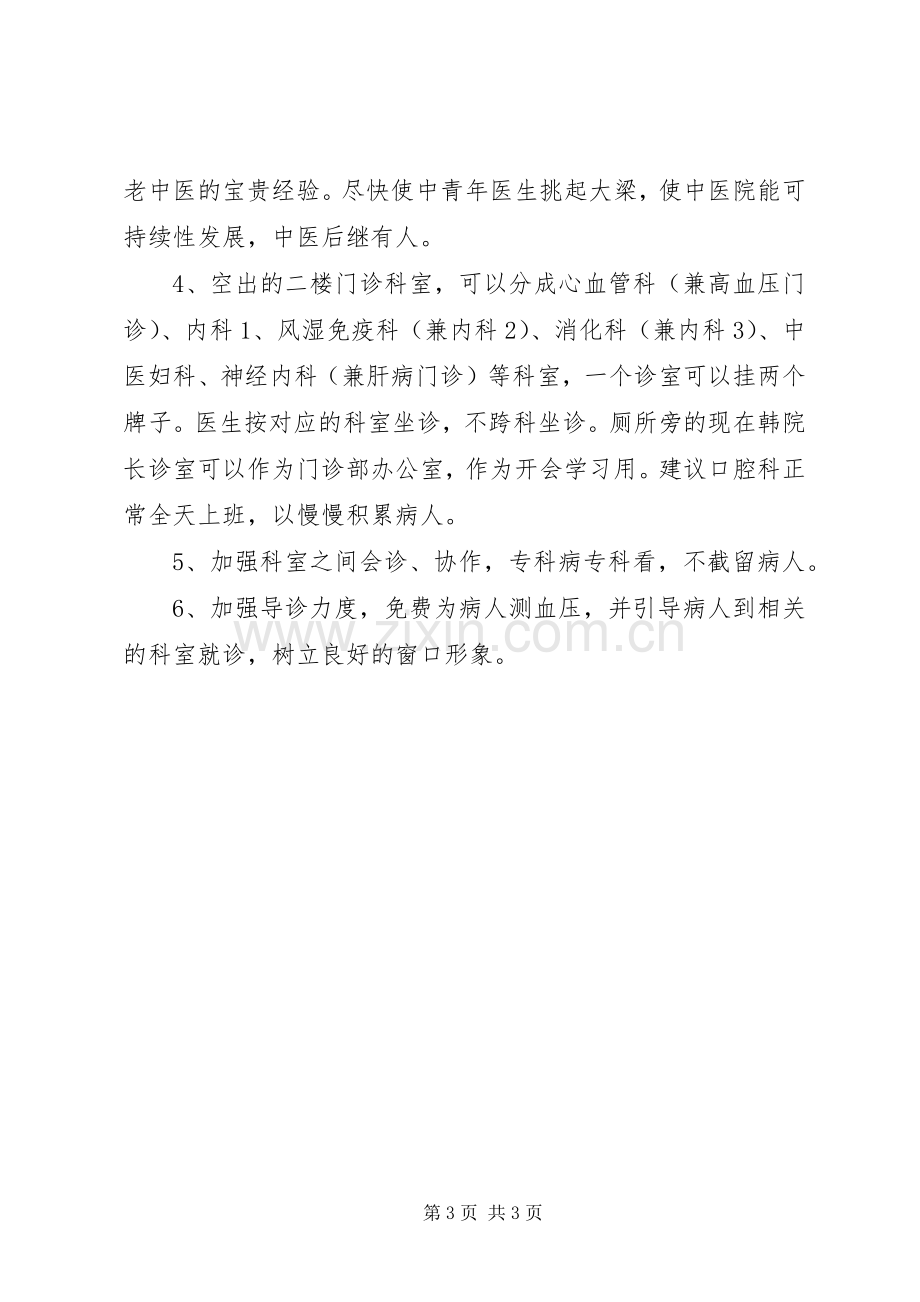 医院门诊部主任竞聘演讲稿范文.docx_第3页