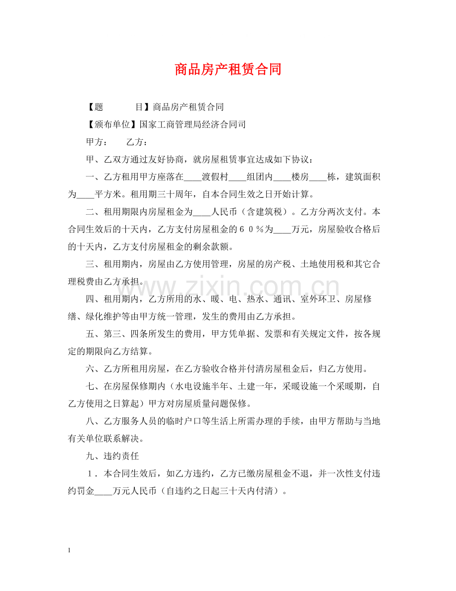 商品房产租赁合同.docx_第1页