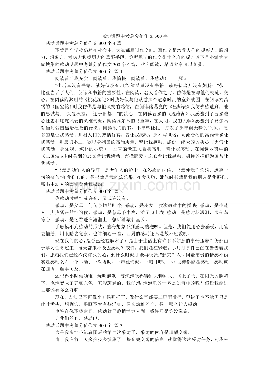 感动话题中考满分作文300字.doc_第1页