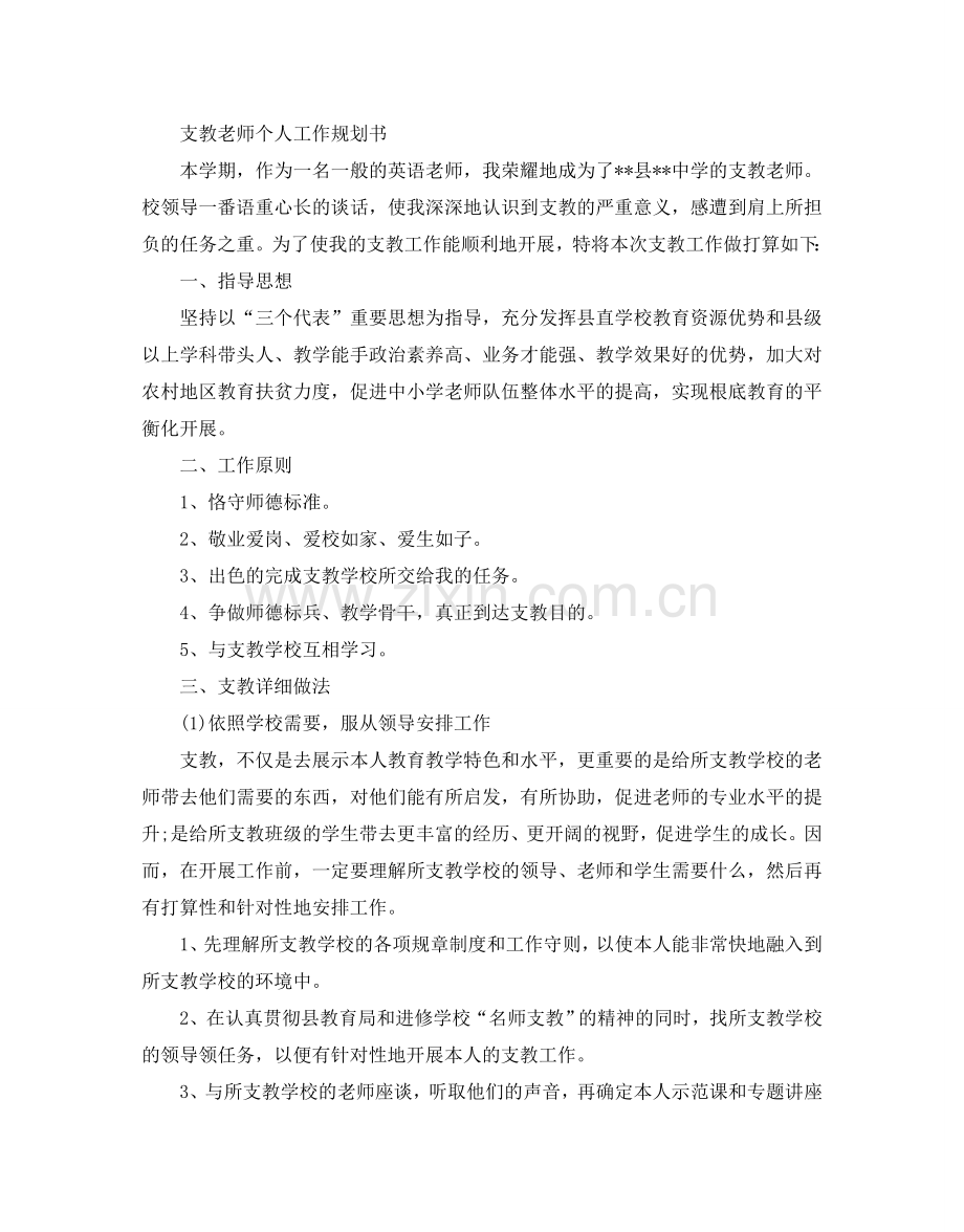 支教老师个人工作规划书.doc_第1页