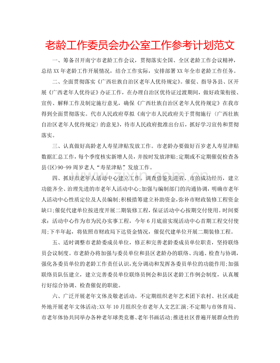 老龄工作委员会办公室工作参考计划范文.doc_第1页