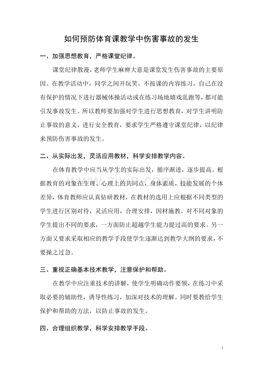 如何预防体育课教学中伤害事故的发生.doc_第1页