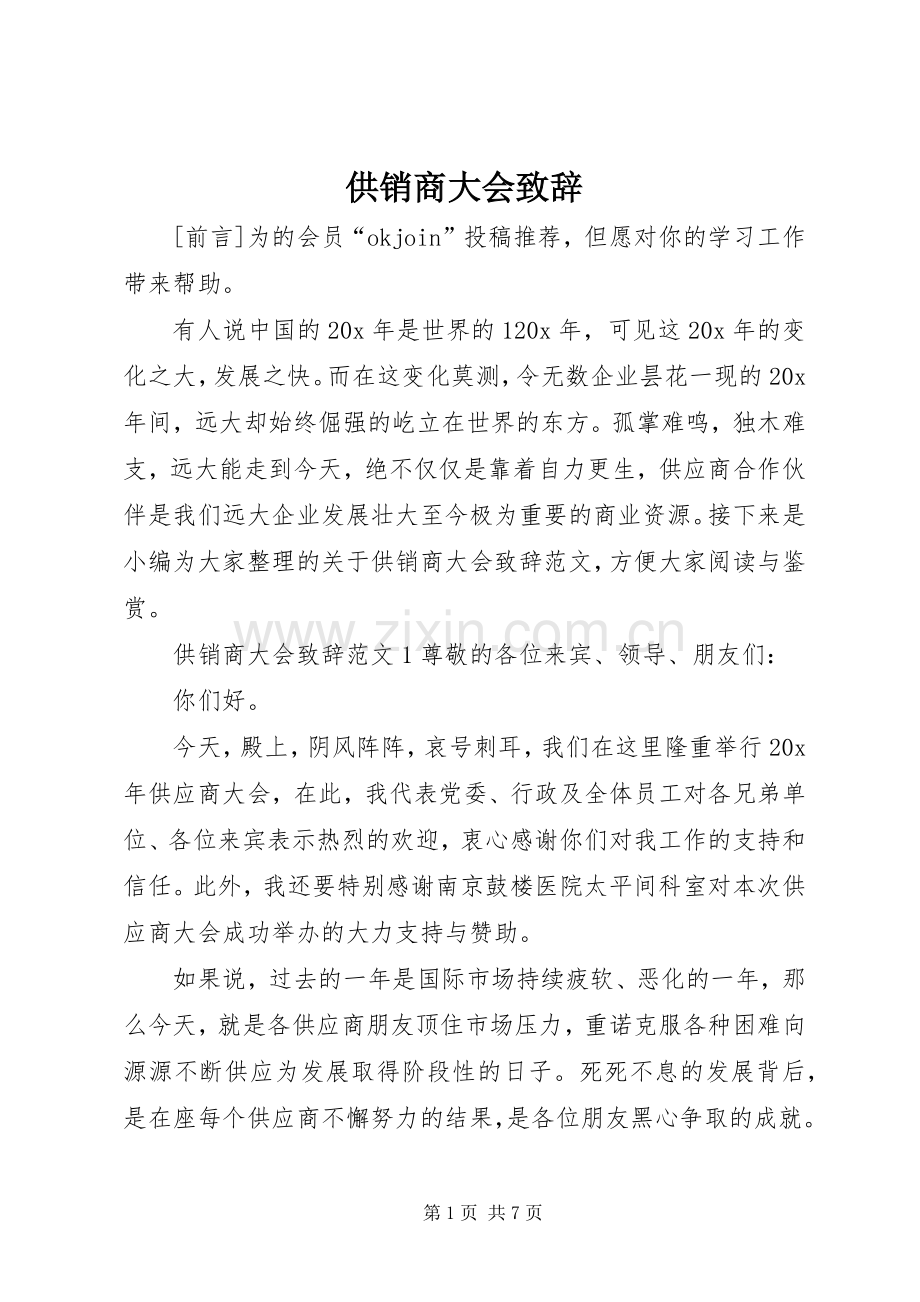 供销商大会演讲致辞.docx_第1页