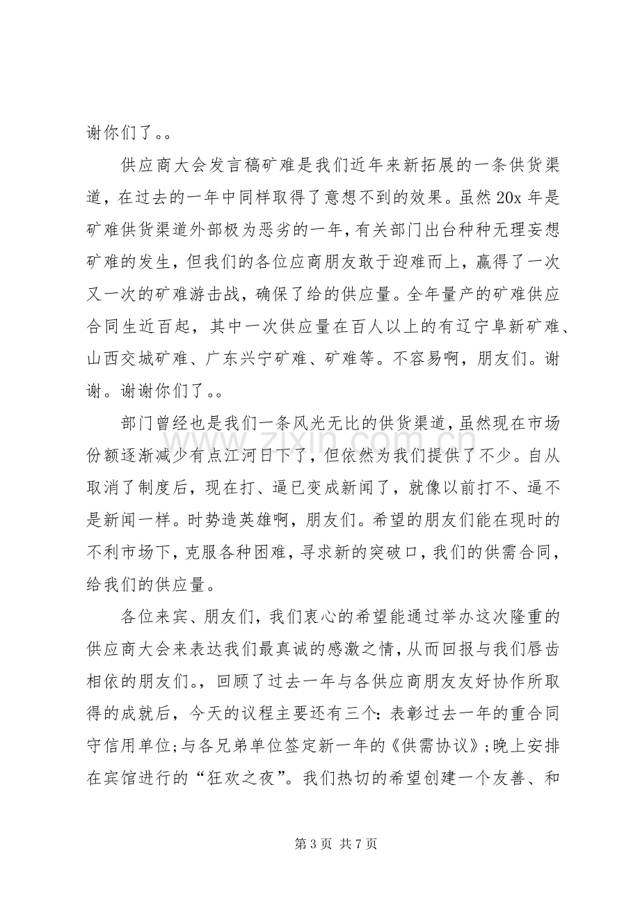 供销商大会演讲致辞.docx_第3页