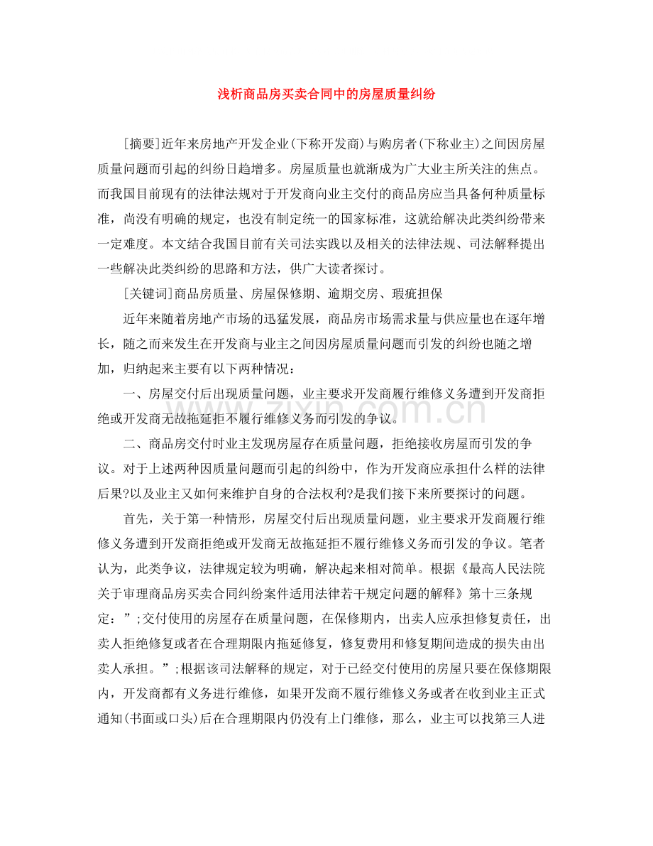 浅析商品房买卖合同中的房屋质量纠纷.docx_第1页