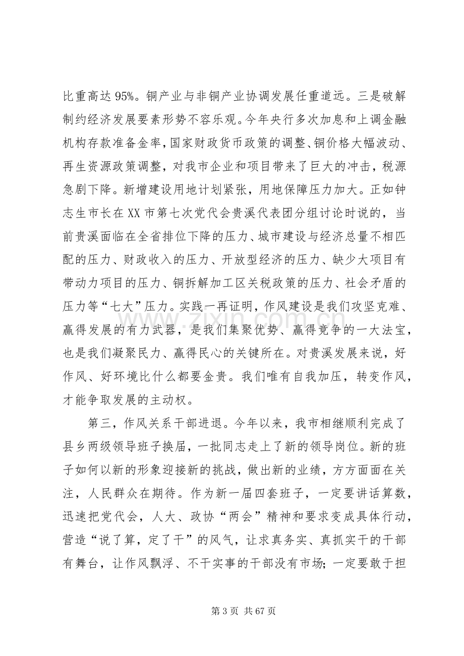 杨解生同志在全市干部作风建设大会上的讲话.docx_第3页