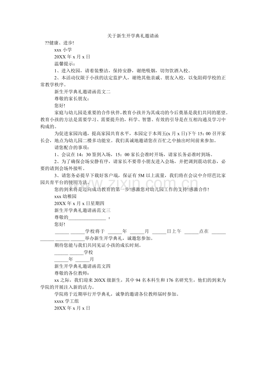 关于新生开学典礼邀请函.doc_第1页