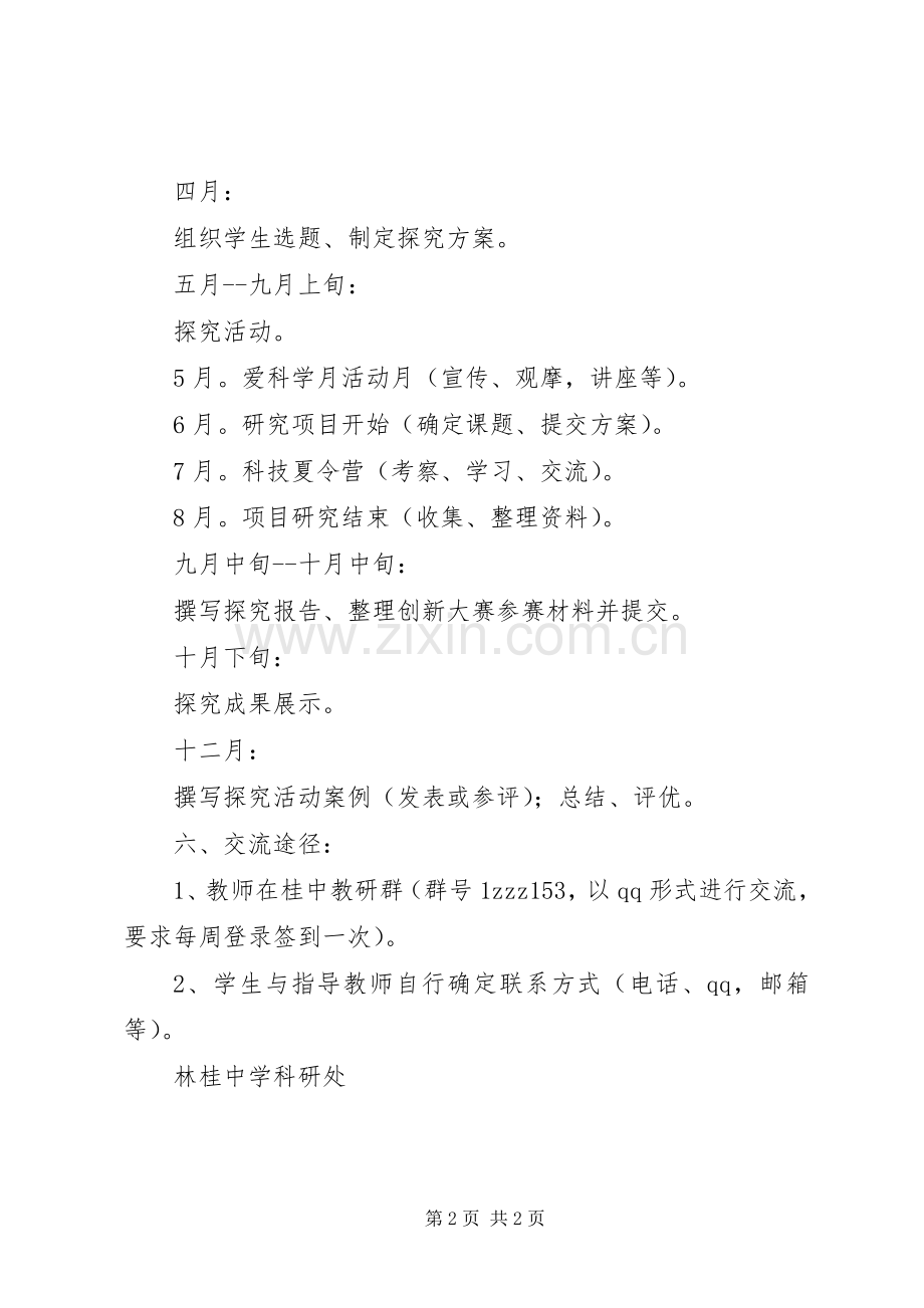 林桂中学青少年科技创新活动实施方案 .docx_第2页