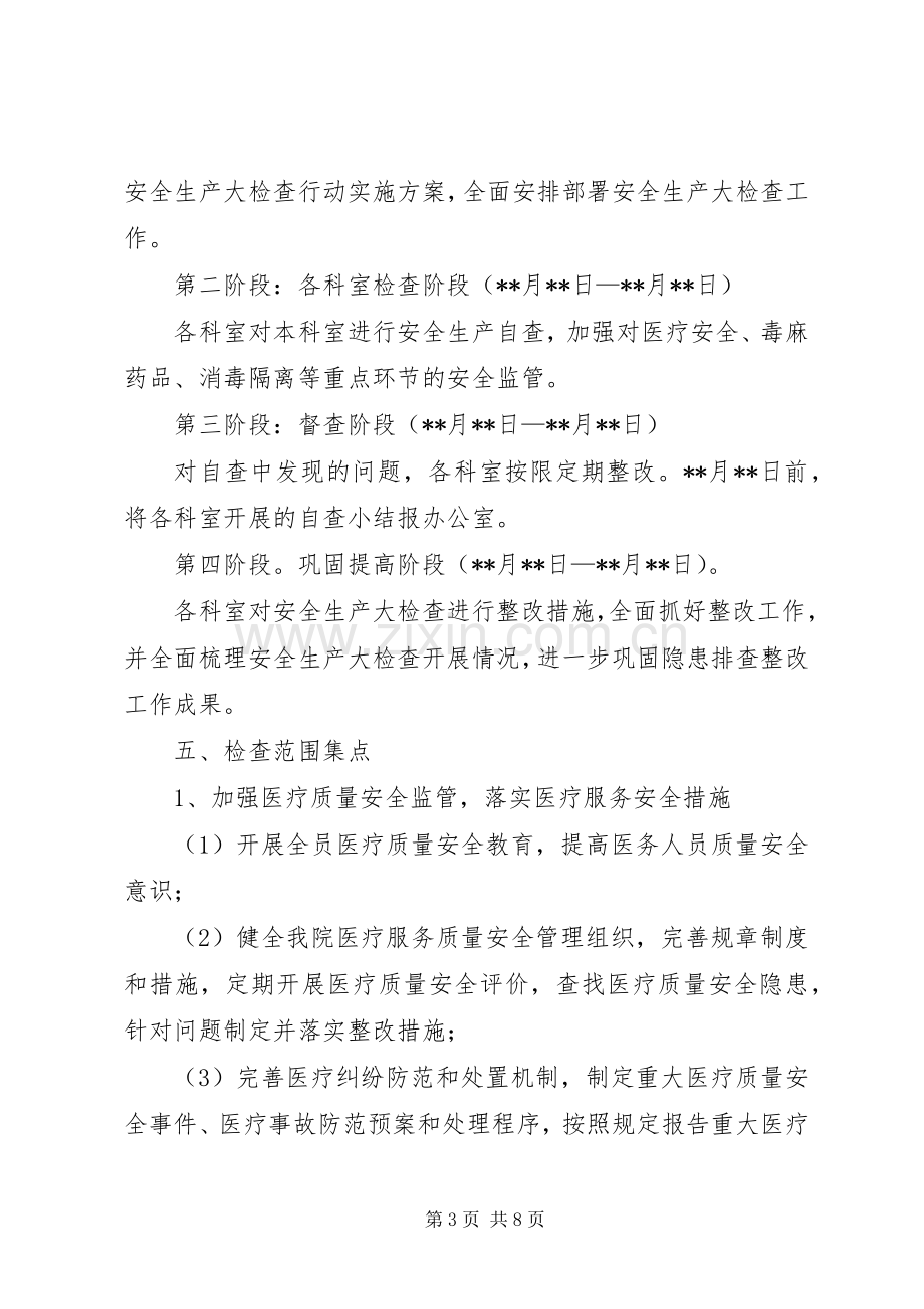 县医院安全生产大检查行动方案 .docx_第3页