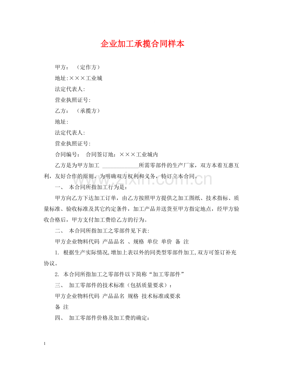 企业加工承揽合同样本.docx_第1页