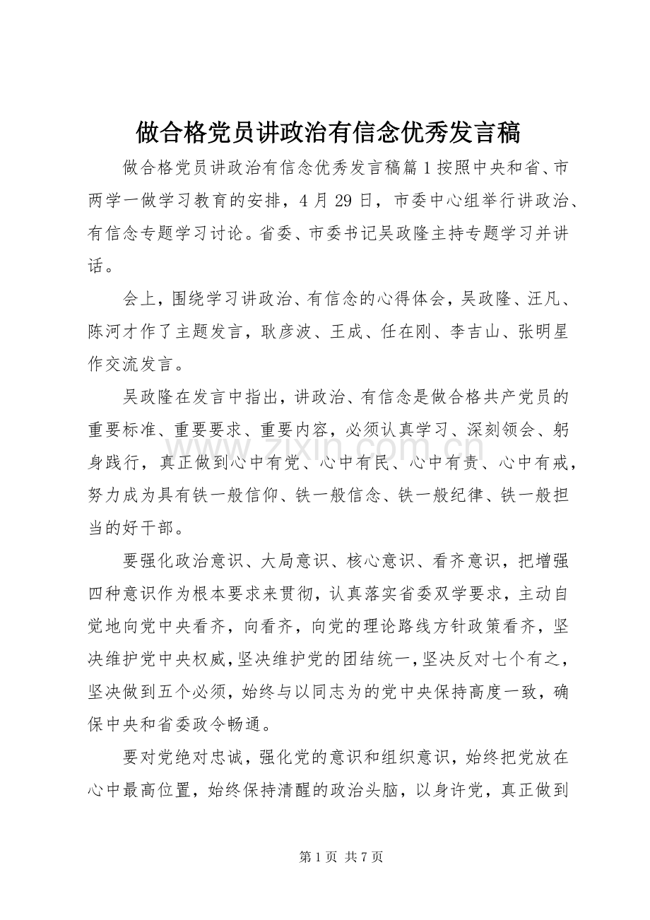 做合格党员讲政治有信念优秀发言.docx_第1页