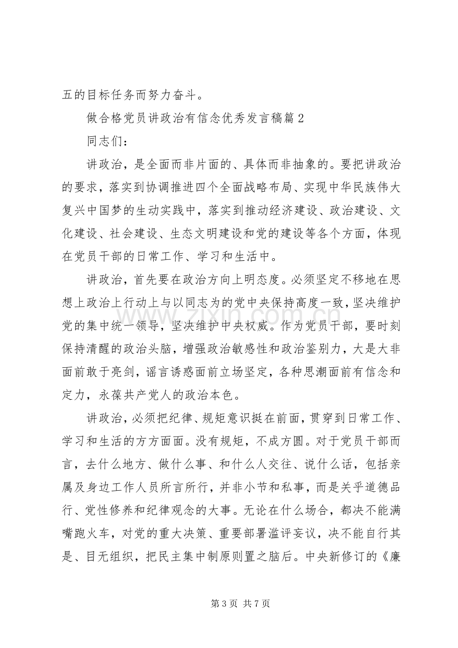 做合格党员讲政治有信念优秀发言.docx_第3页