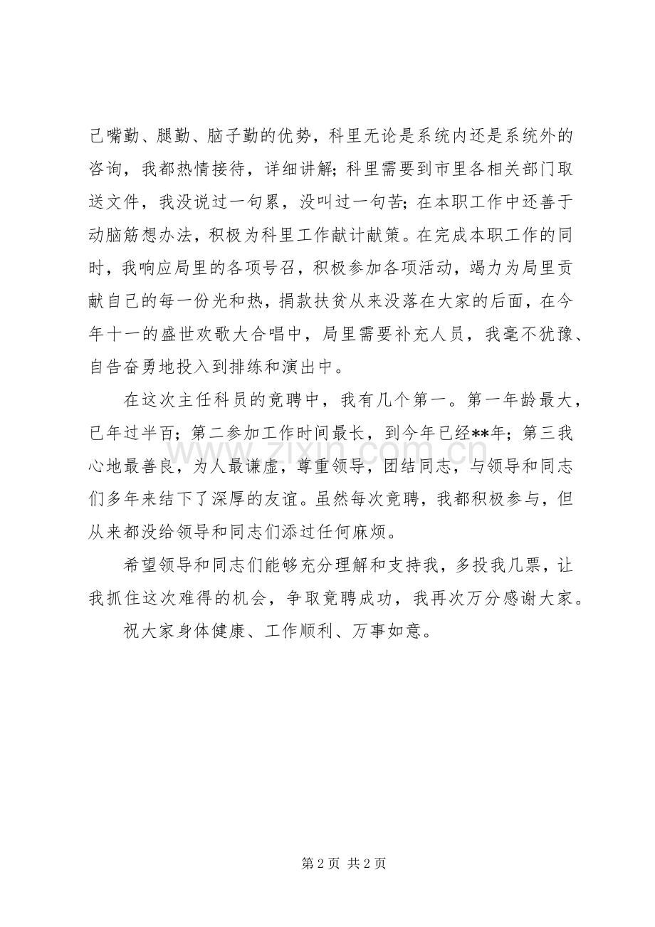 主任科员竞聘演讲稿范文.docx_第2页