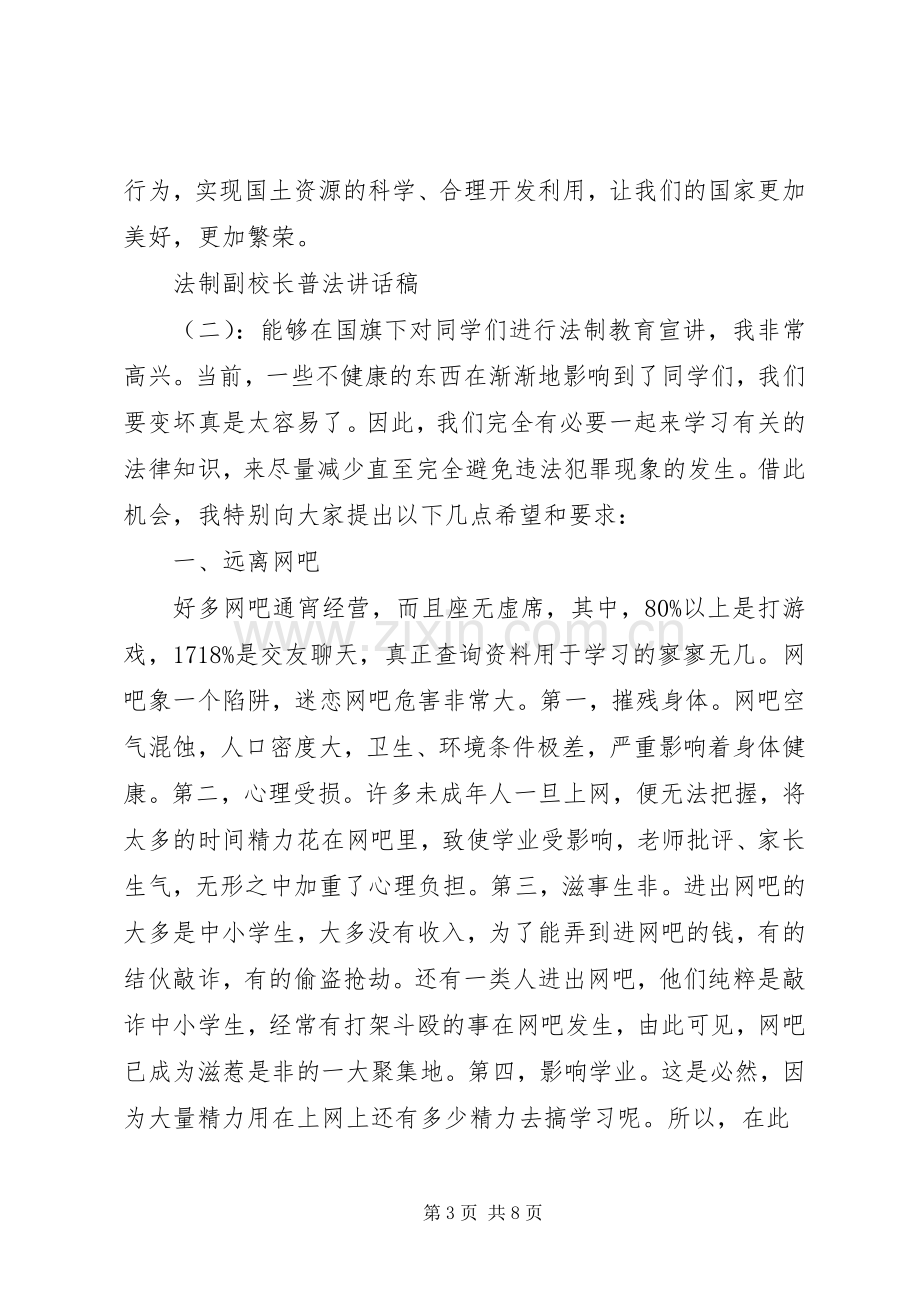 法制副校长普法讲话稿.docx_第3页