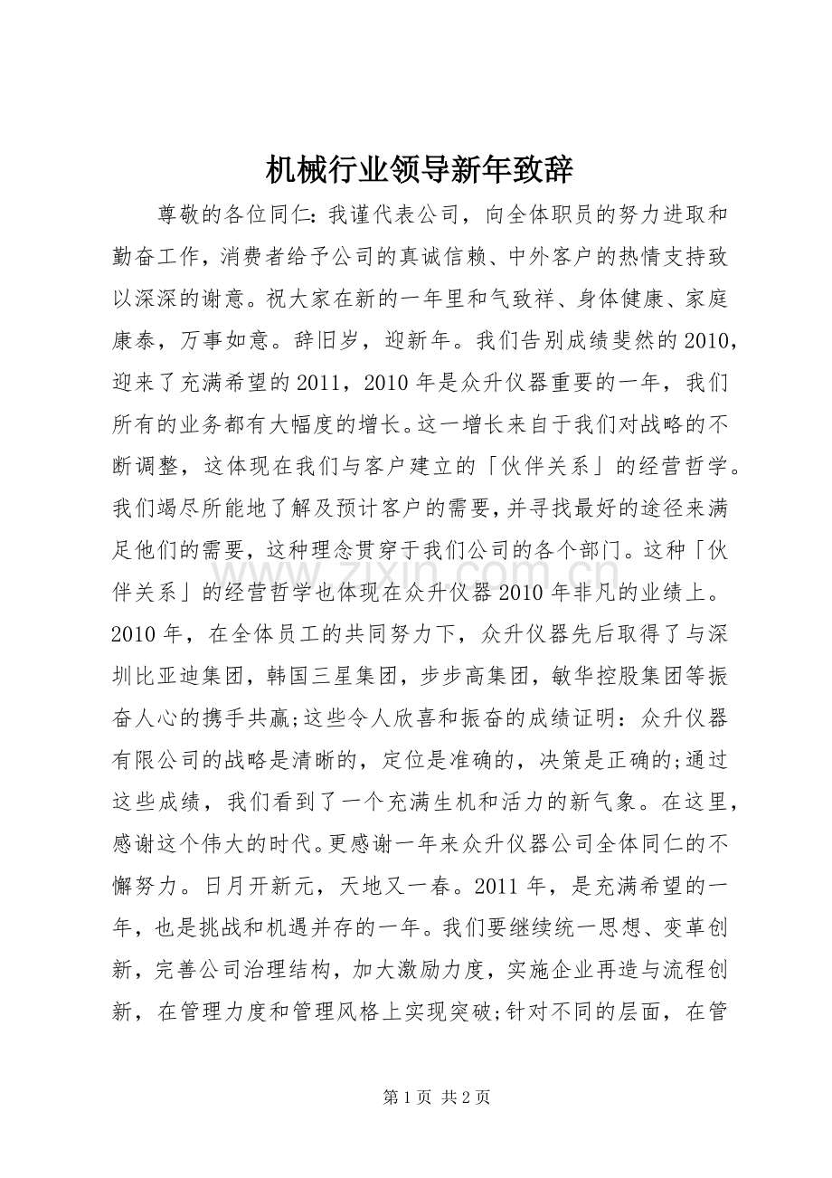 机械行业领导新年演讲致辞.docx_第1页