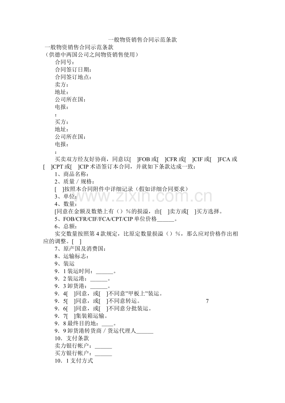 一般货物销售合同示范条款 (2).docx_第1页