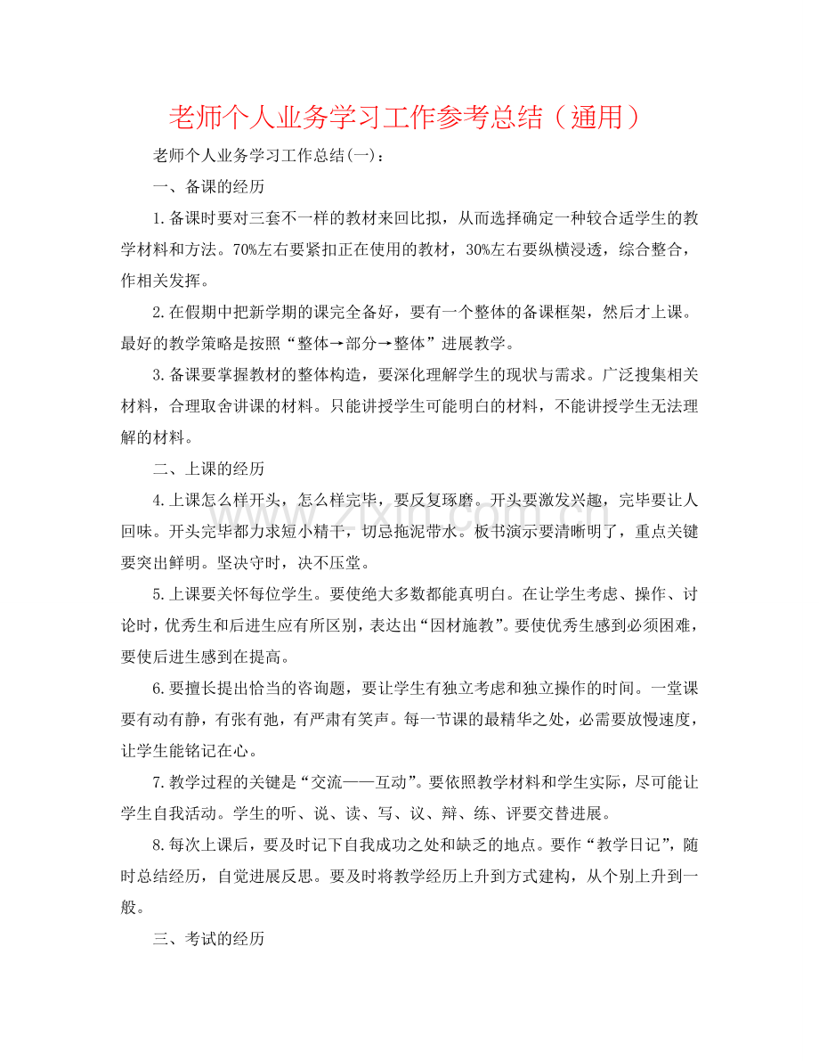 教师个人业务学习工作参考总结（通用）.doc_第1页