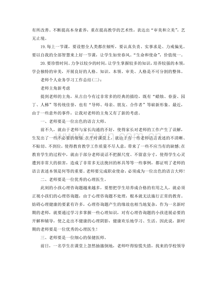 教师个人业务学习工作参考总结（通用）.doc_第3页