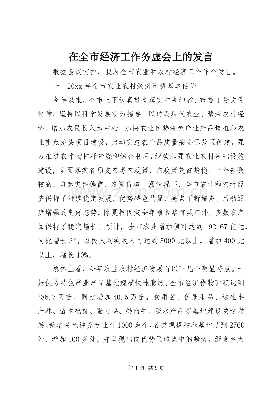 在全市经济工作务虚会上的发言稿.docx_第1页