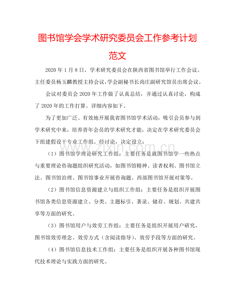 图书馆学会学术研究委员会工作参考计划范文.doc_第1页