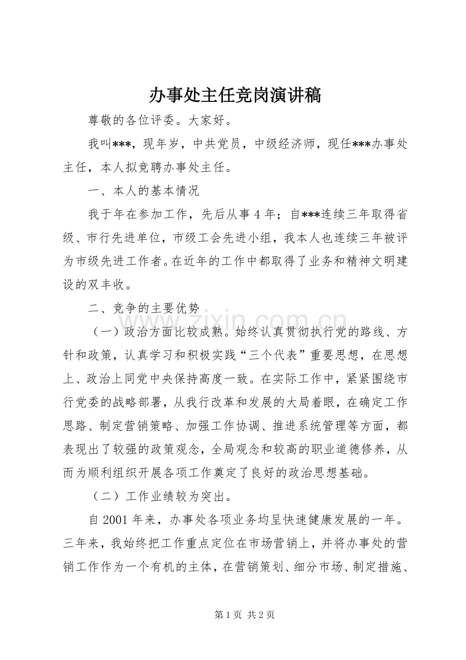 办事处主任竞岗演讲稿.docx_第1页