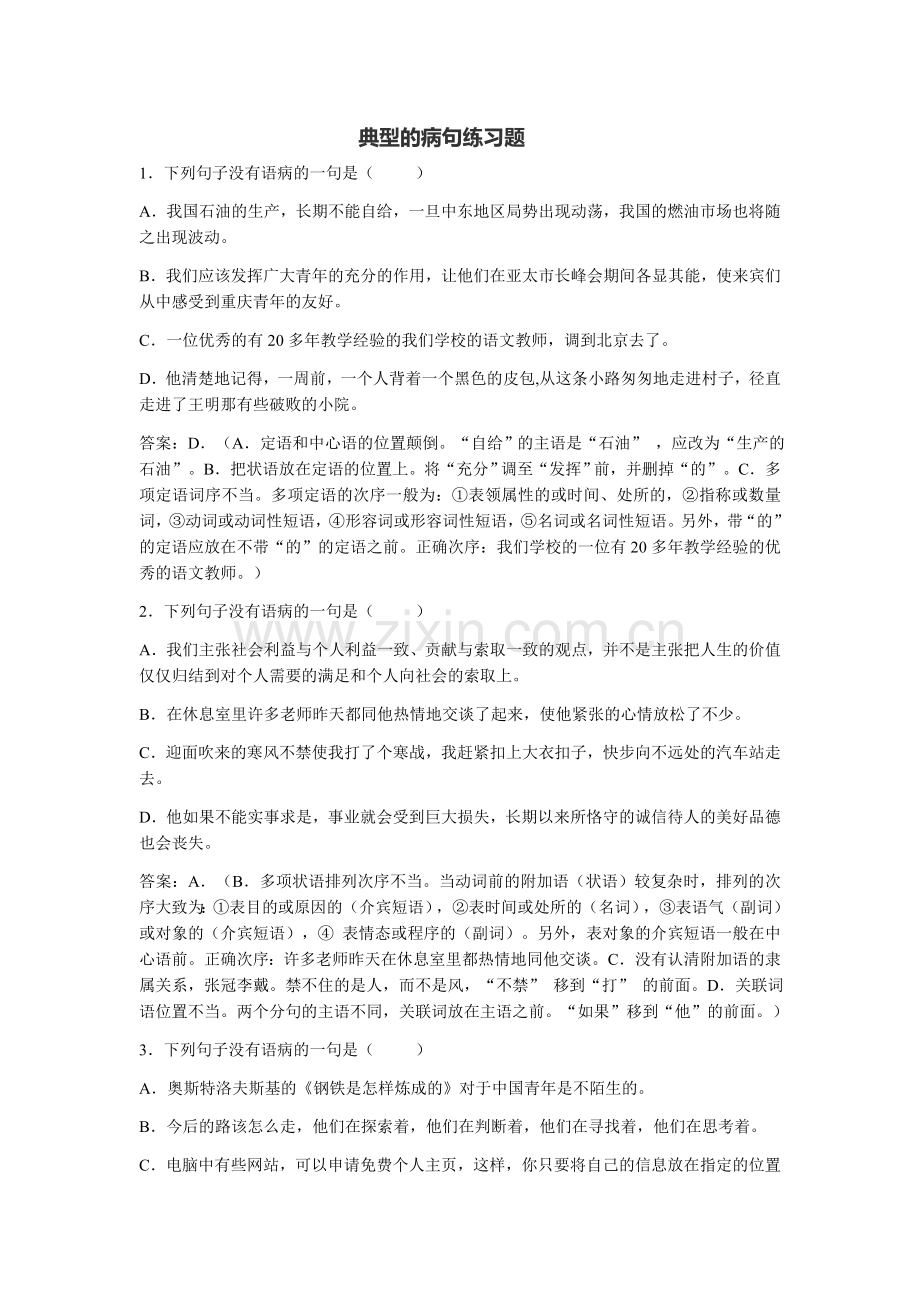 典型的病句练习题.docx_第1页