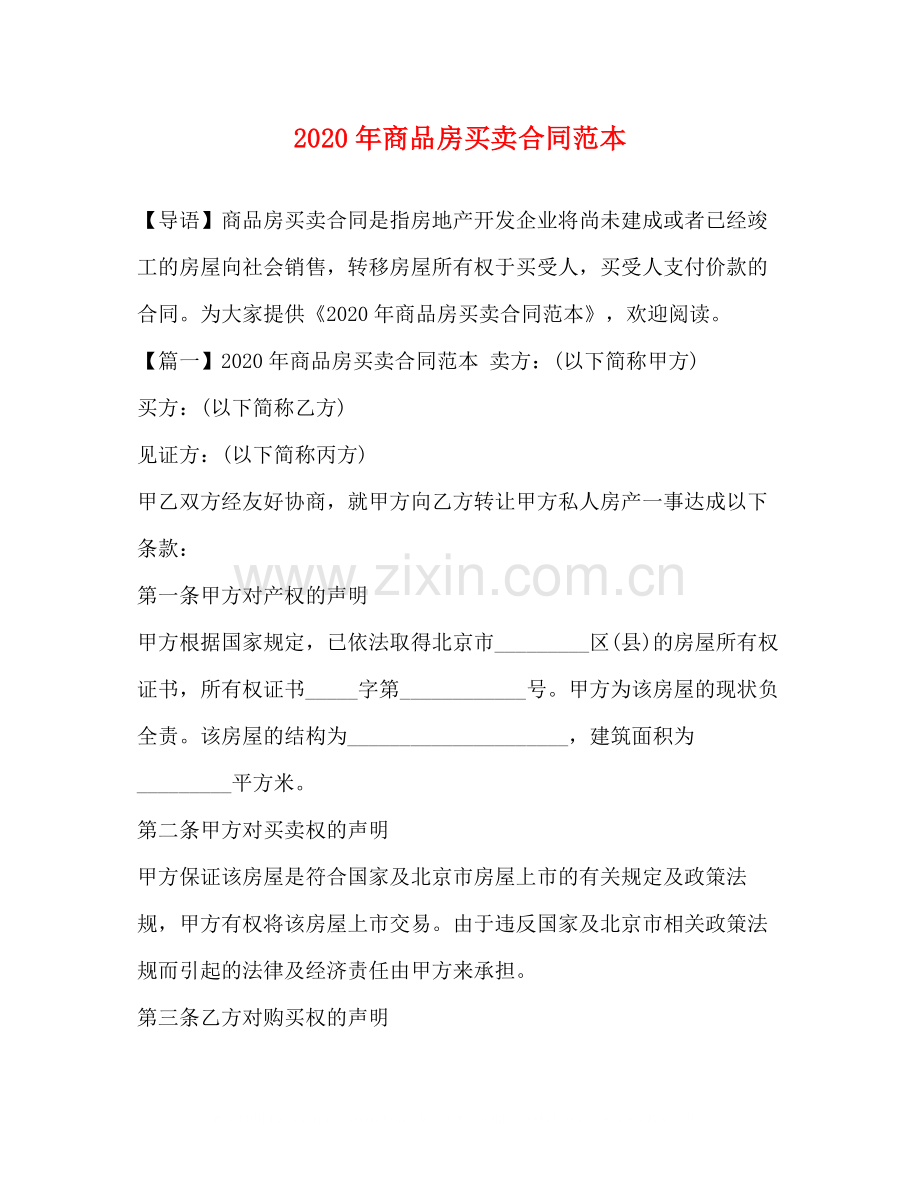 年商品房买卖合同范本.docx_第1页