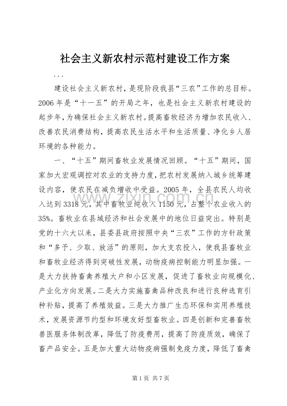 社会主义新农村示范村建设工作实施方案 .docx_第1页