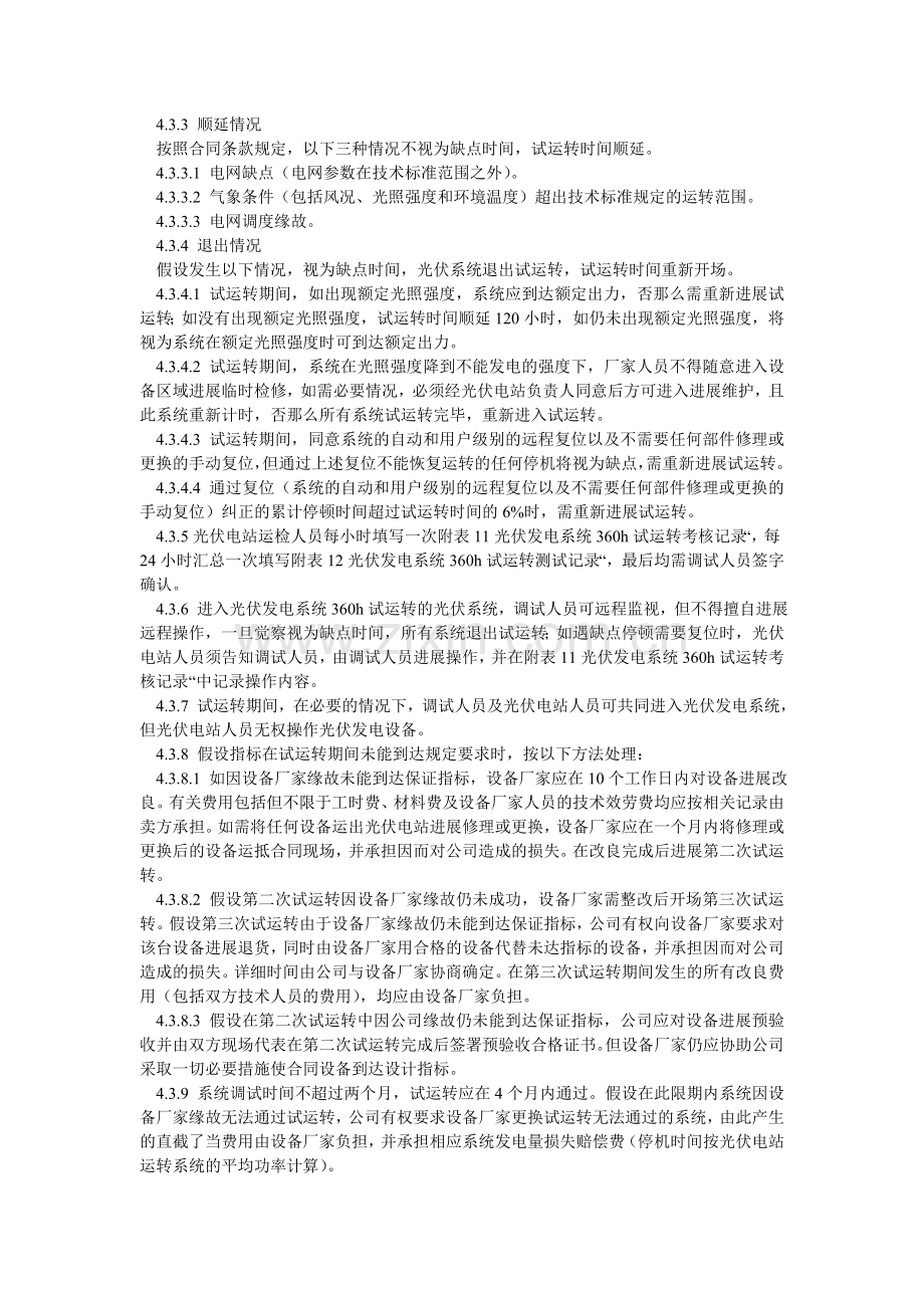 光伏发电系统试运行管理制度.doc_第2页