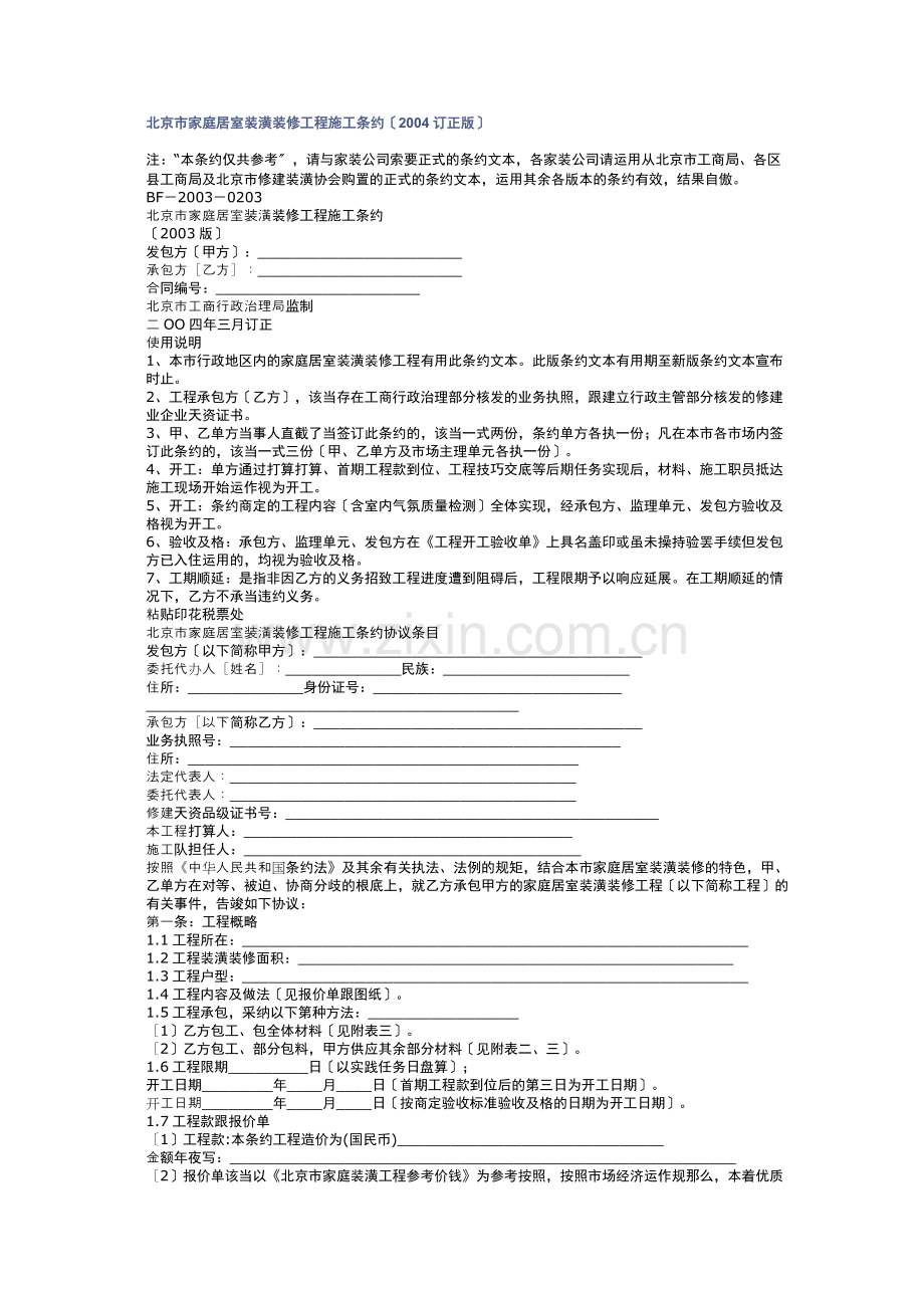 建筑行业北京市家庭居室装饰装修工程施工合同（修订版）.docx_第1页