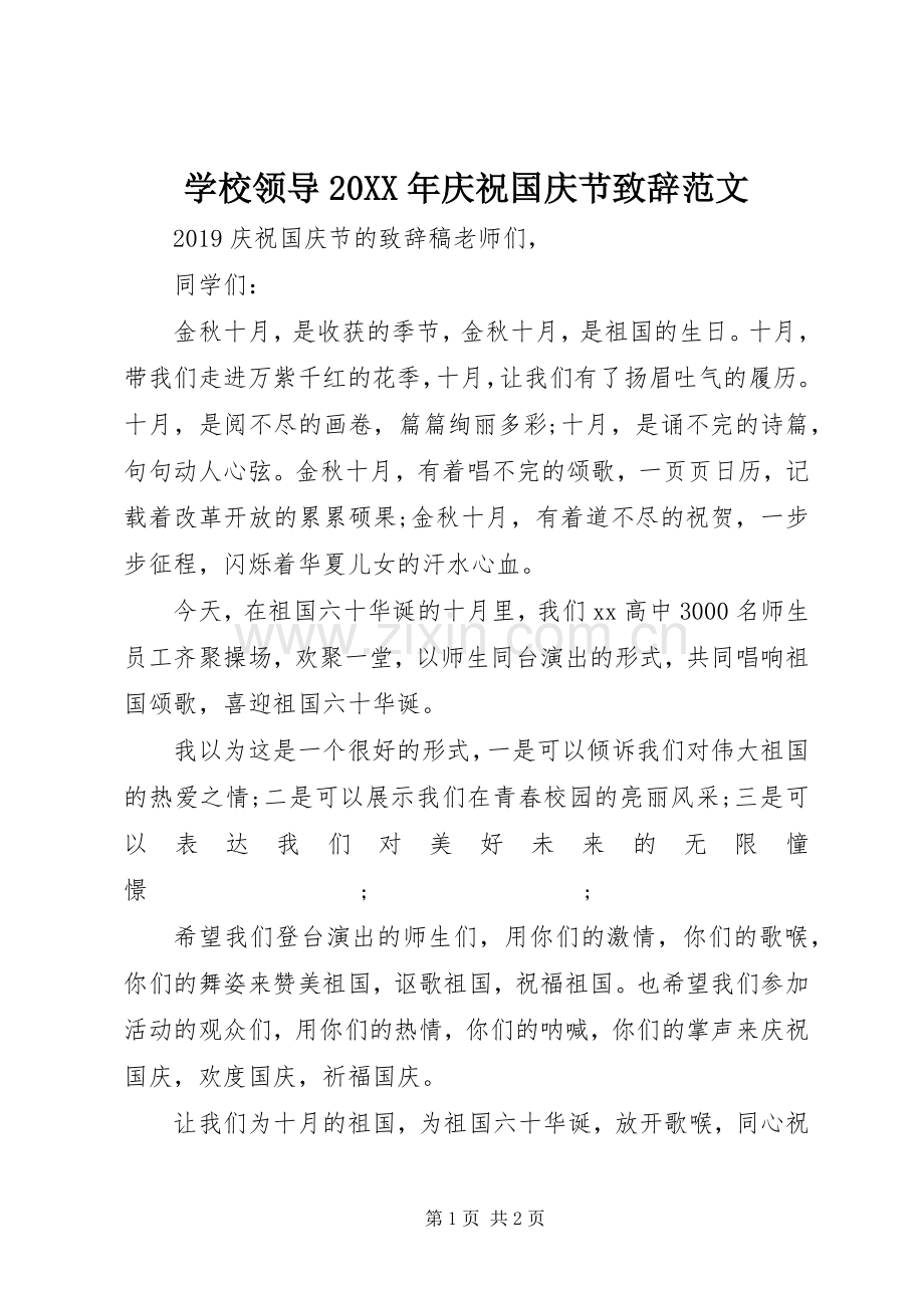 学校领导20XX年庆祝国庆节演讲致辞范文.docx_第1页