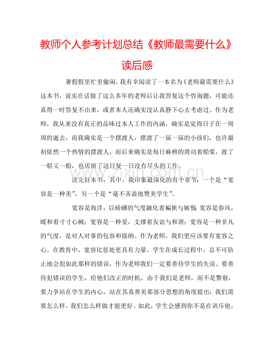 教师个人参考计划总结《教师最需要什么》读后感.doc_第1页