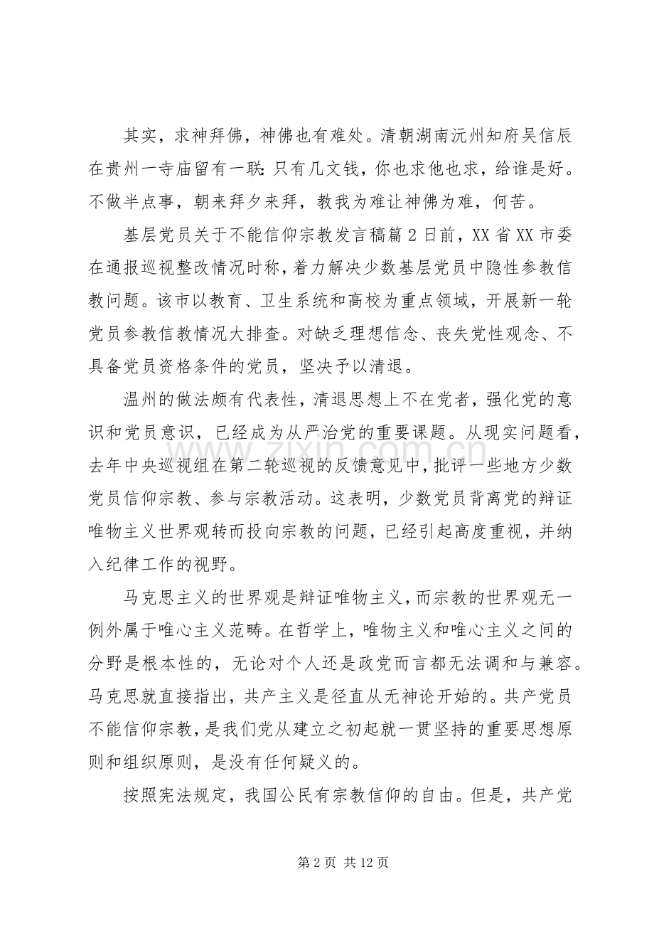 基层党员关于不能信仰宗教发言.docx_第2页