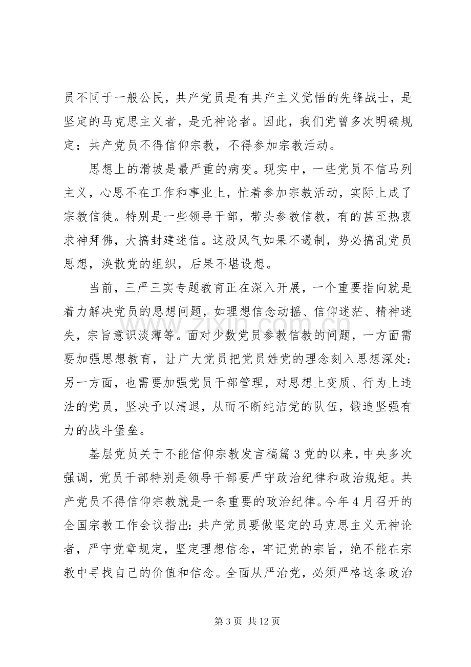 基层党员关于不能信仰宗教发言.docx_第3页