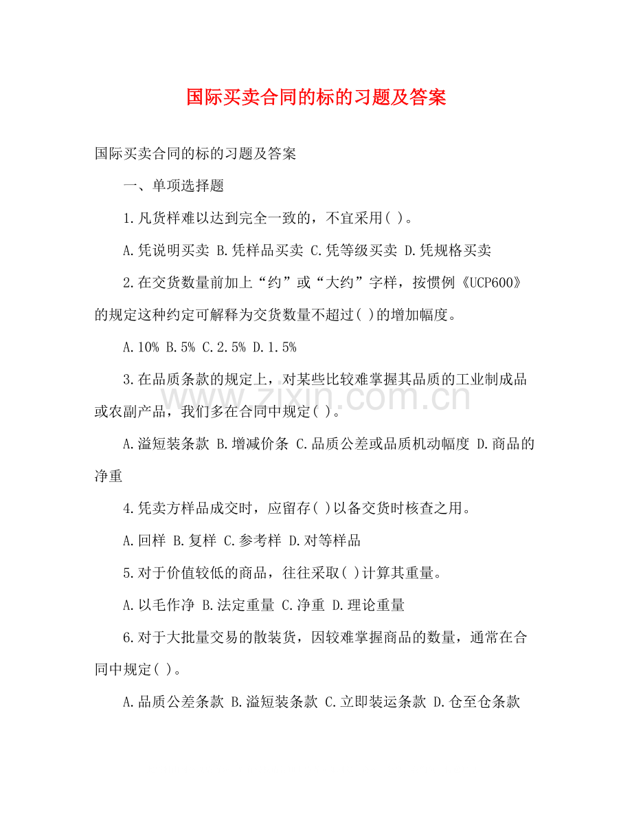 国际买卖合同的标的习题及答案.docx_第1页