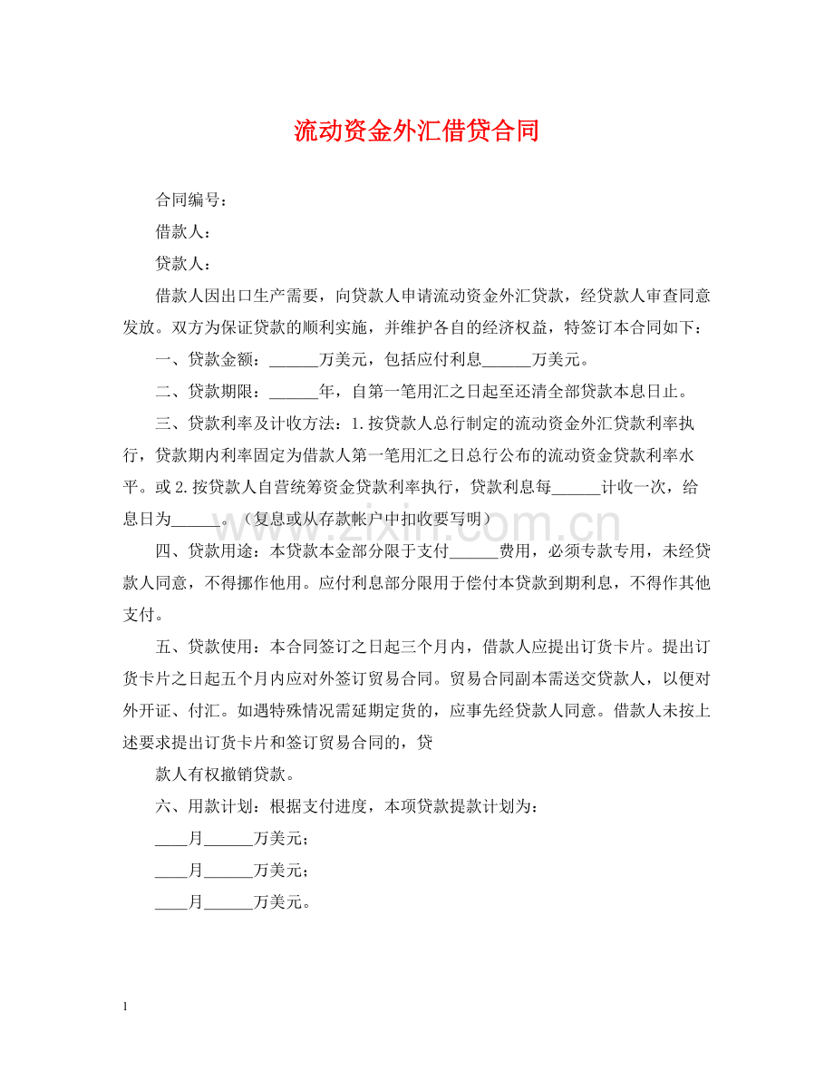 流动资金外汇借贷合同.docx_第1页