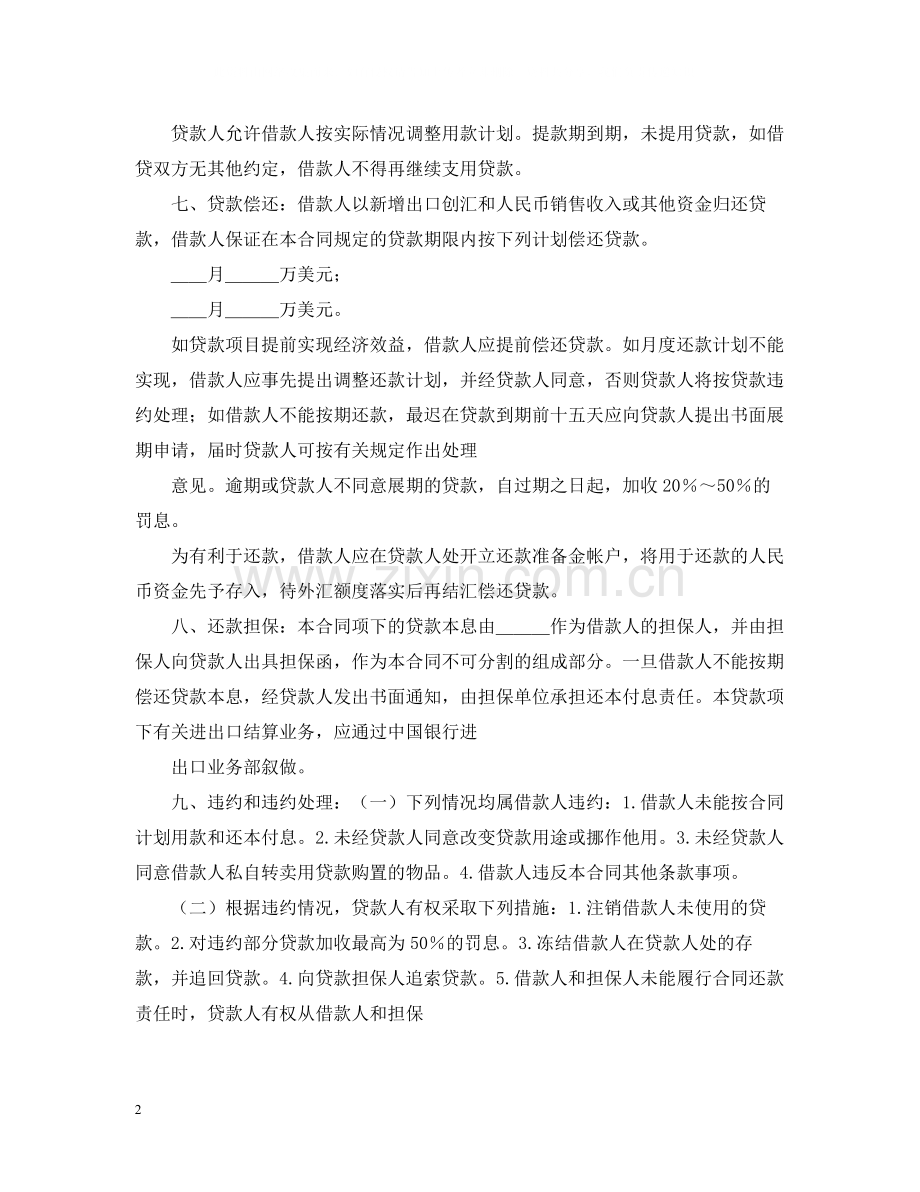 流动资金外汇借贷合同.docx_第2页