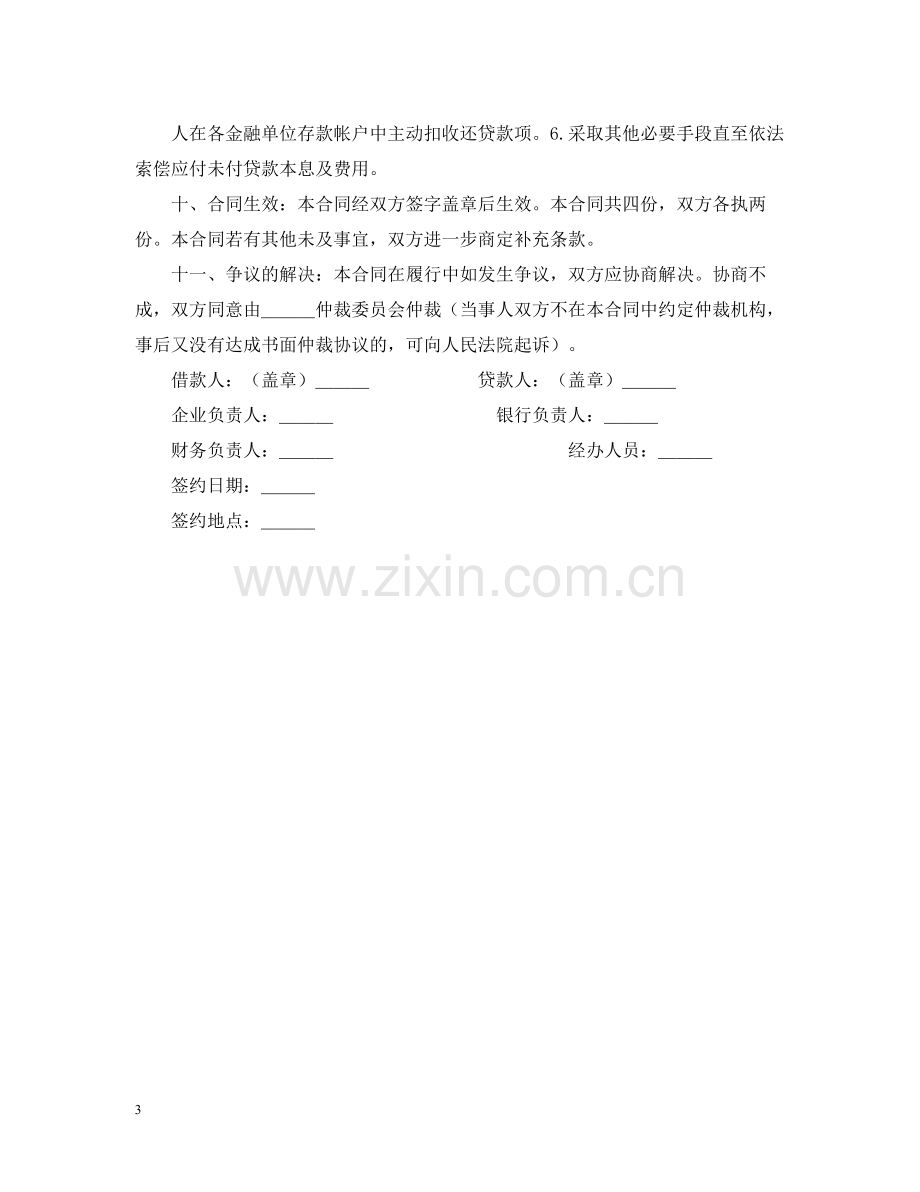 流动资金外汇借贷合同.docx_第3页