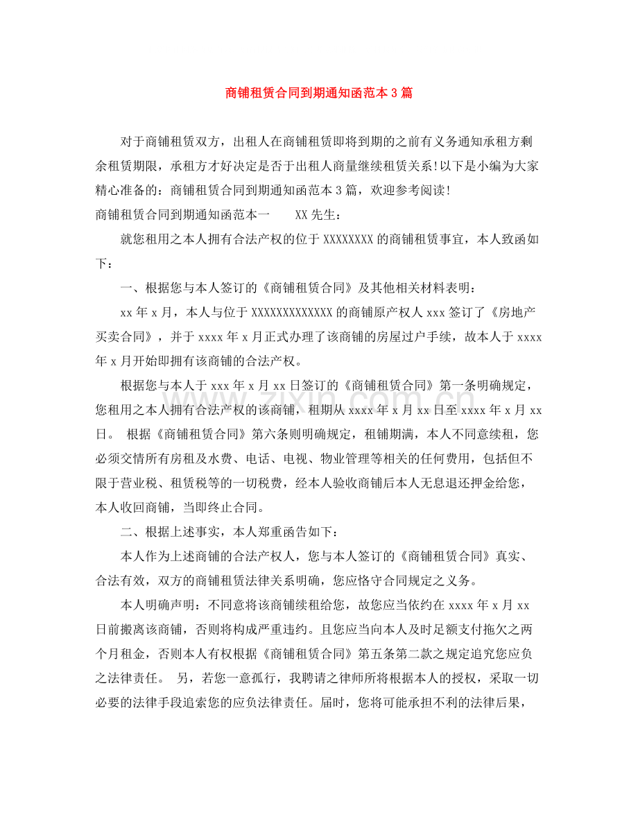 商铺租赁合同到期通知函范本3篇.docx_第1页