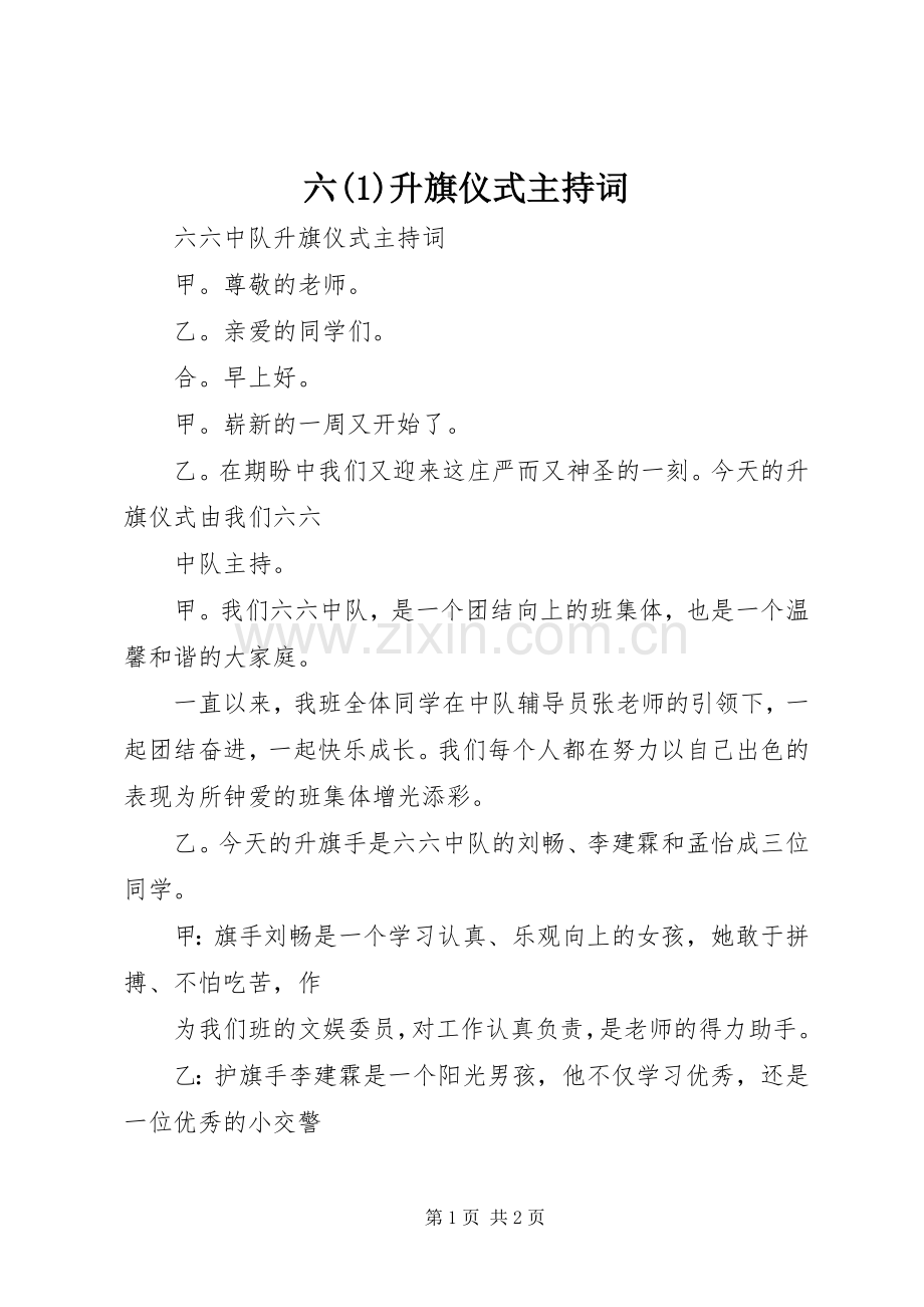 六(2)升旗仪式主持稿.docx_第1页