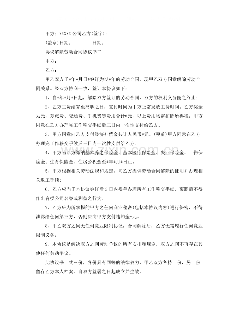 协议解除劳动合同协议书.docx_第2页