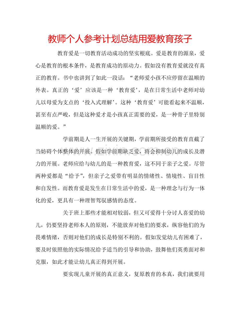 教师个人参考计划总结用爱教育孩子.doc_第1页