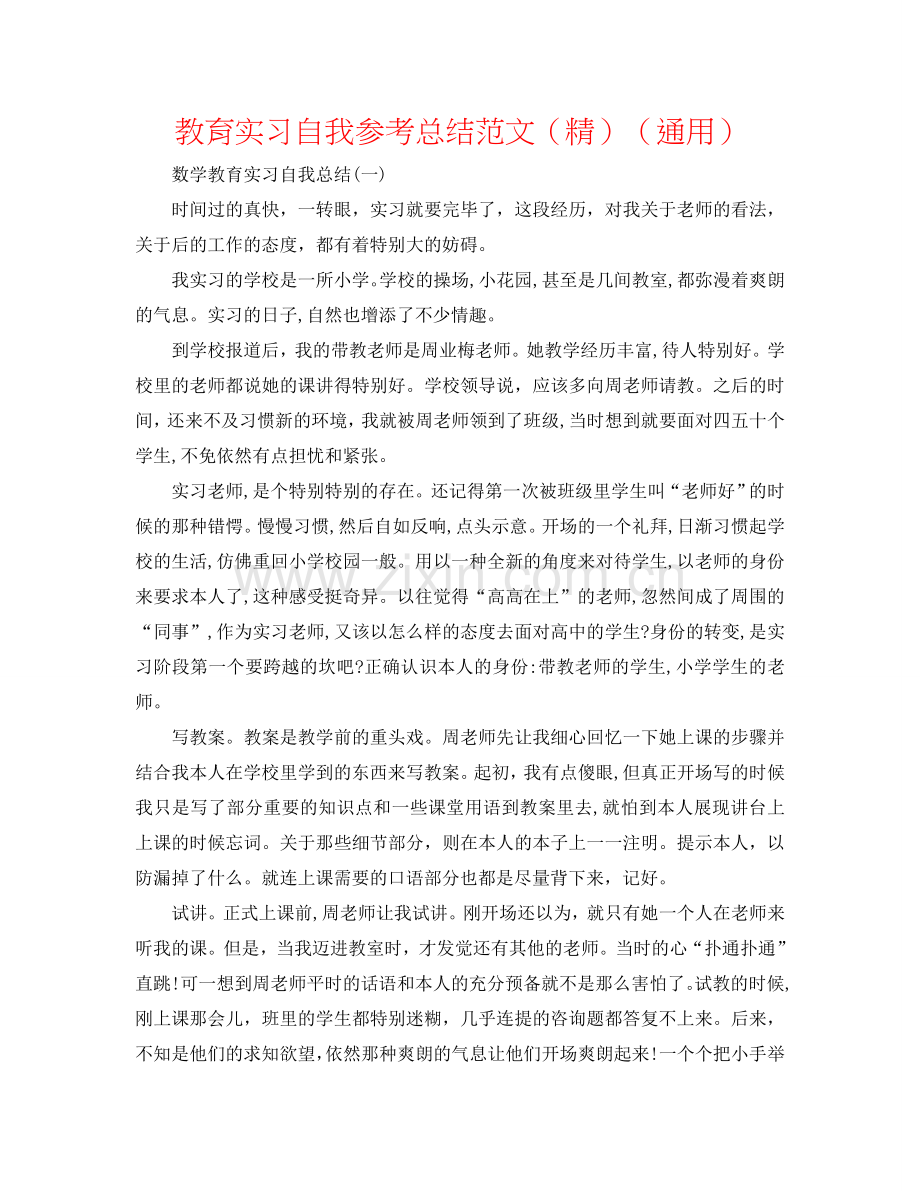 教育实习自我参考总结范文（通用）.doc_第1页