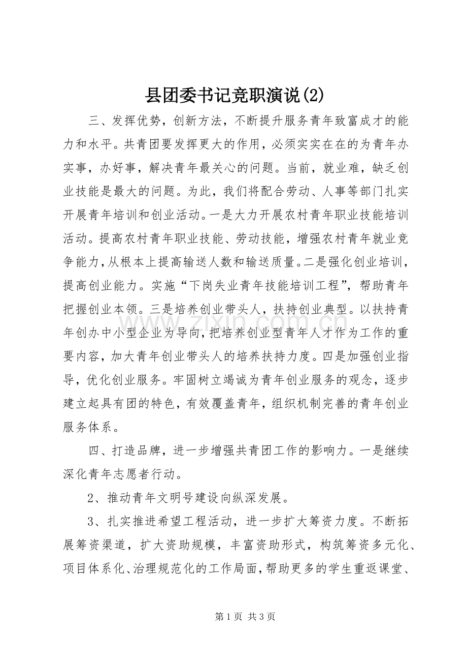 县团委书记竞职演说稿.docx_第1页