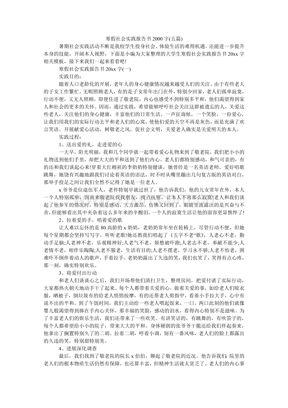 寒假社会实践报告书2000字(五篇).doc_第1页