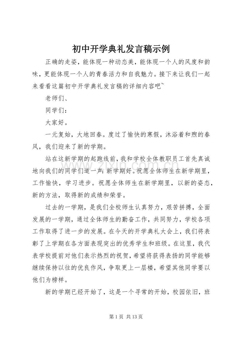 初中开学典礼发言稿示例.docx_第1页